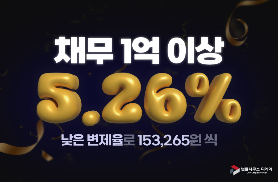 1억 원 이상 채무, 낮은 변제율(5.26%)로 조건부 인가 없이 성공!