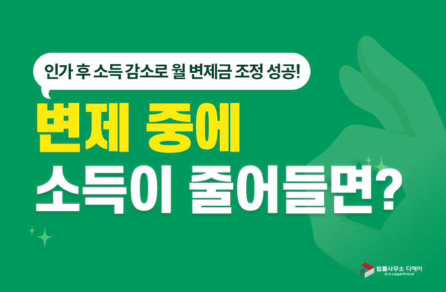 인가 후 소득 감소로 월 변제금 조정 성공!